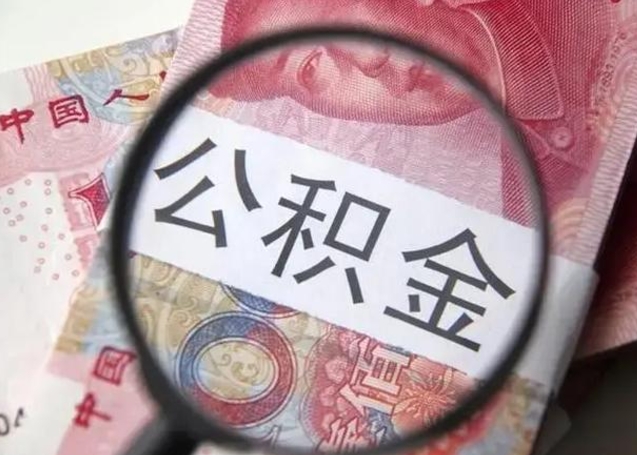 泸州封存的1个月公积金怎么提取（公积金封存一个月可以取吗）
