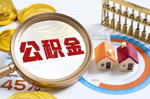 泸州退休了住房公积金能全部取出来吗（退休后住房公积金可以全额提取吗）